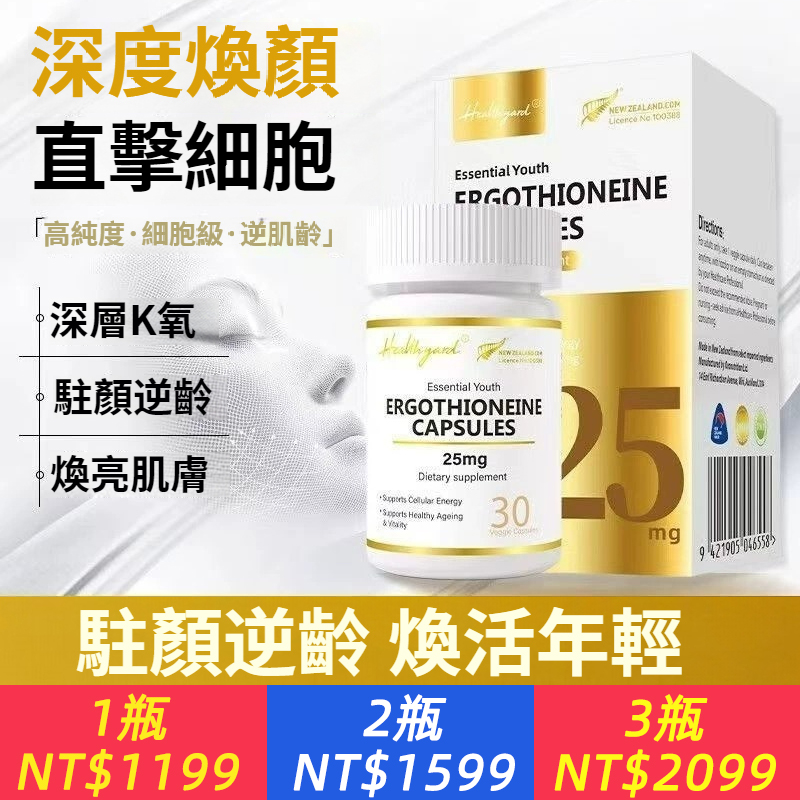 Healthyard紐西蘭進口高純度麥角硫因精華 30粒/瓶抗衰老小紫瓶