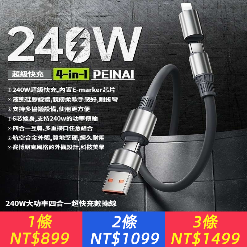 240W超級快充四合一數據線適用蘋果安卓平板車載USB充電器線