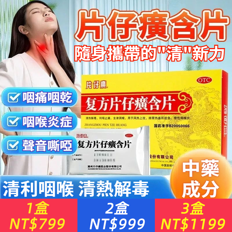 仔癀 複方片仔癀含片 0.5g*24片/盒 清熱解毒利咽止痛生津潤喉肺胃熱