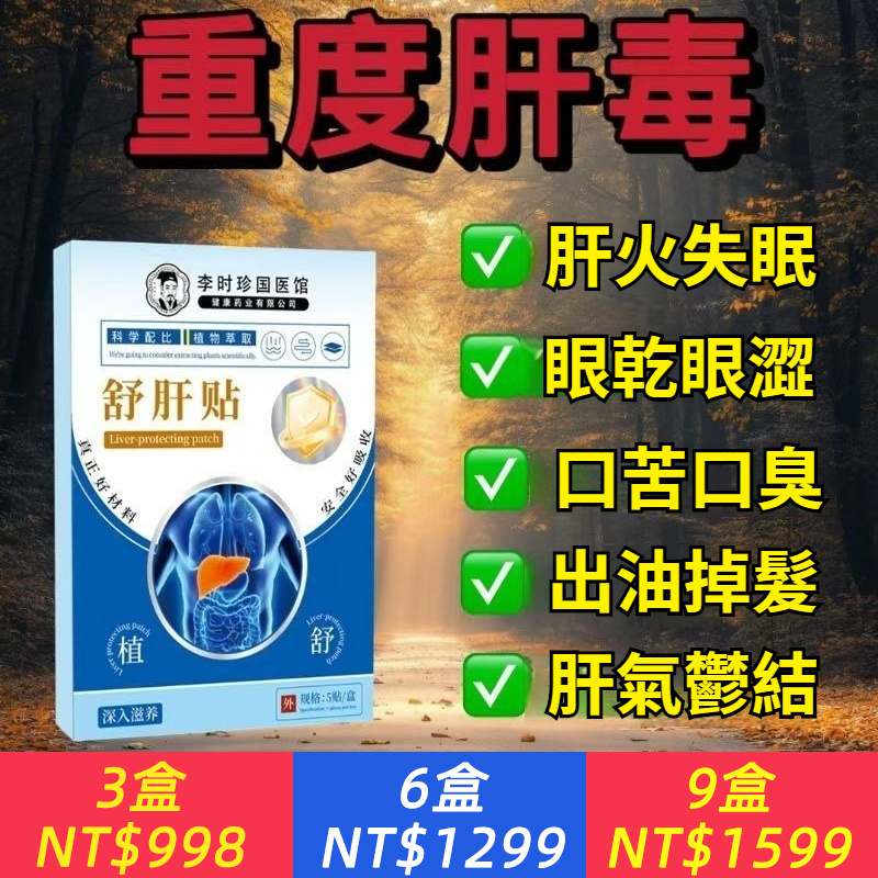 李時珍國醫館 舒肝貼【中醫古方】舒肝逍遙貼，熬夜班應酬肚大指甲紋護肝養肝男女通用