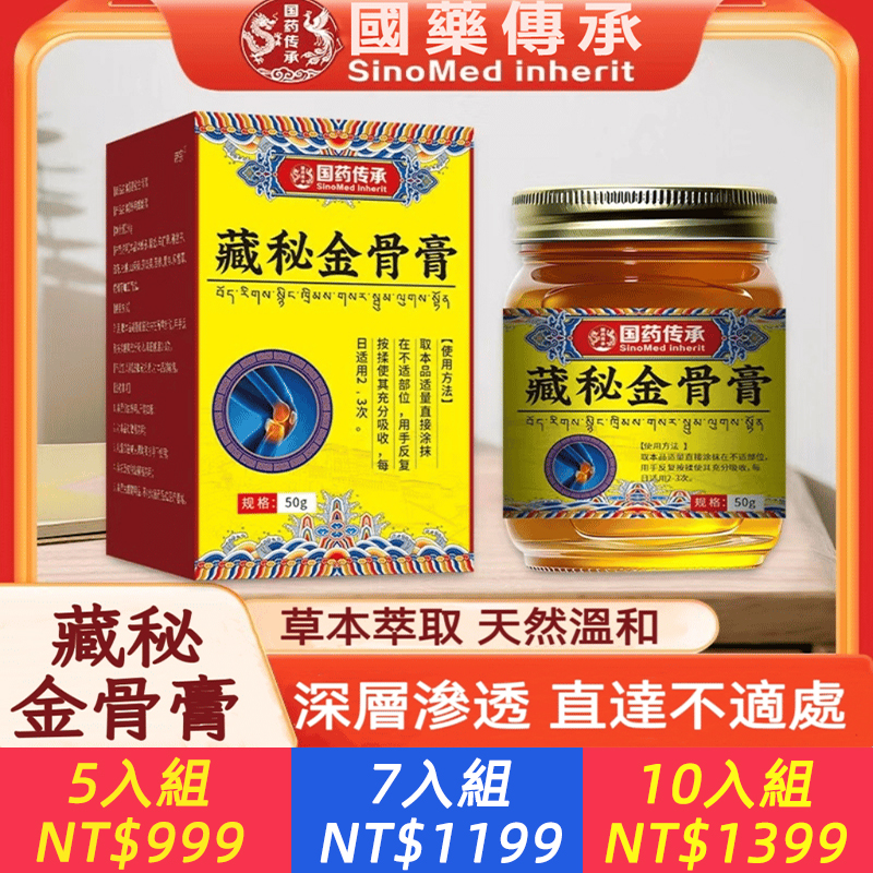 藏秘金骨膏、藏秘金骨膏含藏地草本精華，塗抹式滲透快，深層舒緩關節酸痛，不悶皮膚、膏體溫和不刺激
