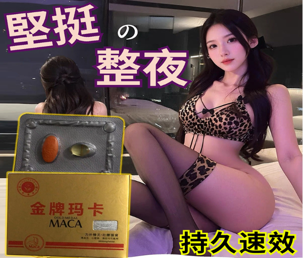 【爆發不夠？體力不行？ 1分鐘結束？ 】金牌瑪卡 ，硬漢回歸！補精護腎、激發男性荷爾蒙，增強硬度，超長持久、針對中老年男士疲軟，短小，敏感，早洩等