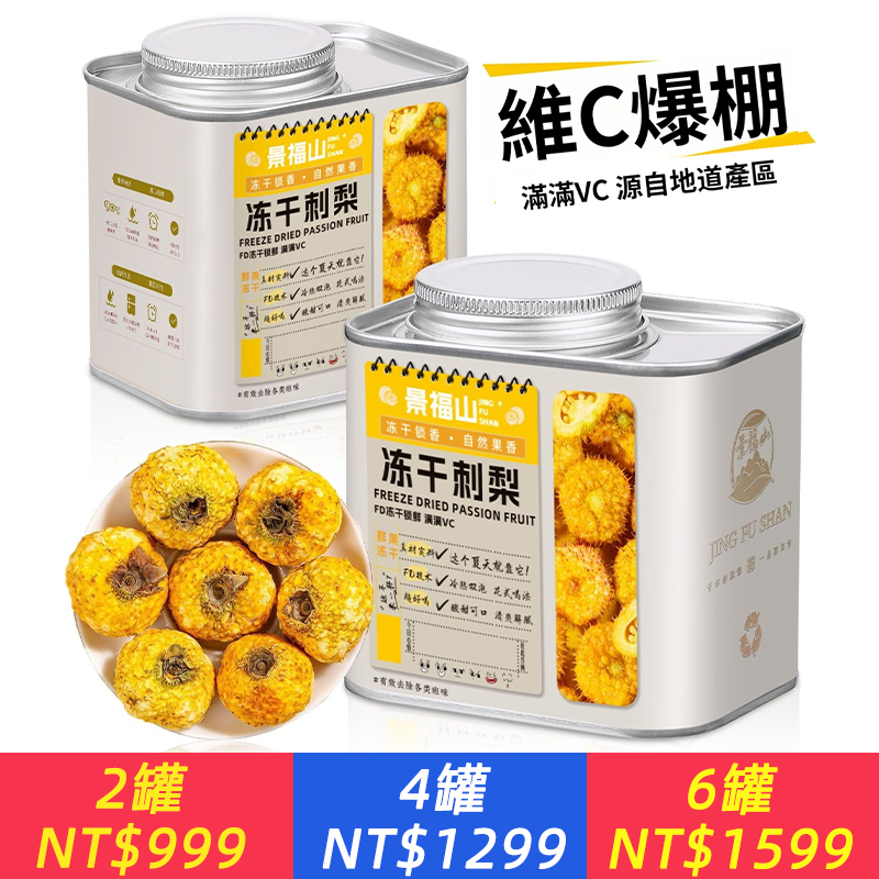 維C之王 鎖鮮技術凍乾刺梨，瞬時保鮮，湯色金黃，果香濃郁 預防便秘、保護血管，口感清香甘甜  老少皆宜 配料乾淨只有純刺梨 降血糖 清血脂 補氣 罐裝密封好，儲存久