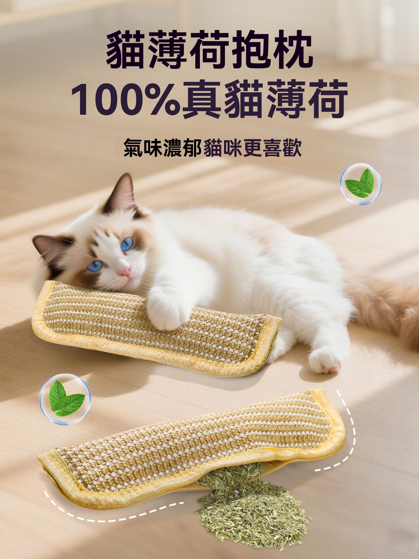 貓薄荷發瘋抱枕｜耐咬潔牙＋自嗨解悶，一枕多用！ 內含貓薄荷，吸引貓咪主動玩、 耐抓耐咬材質，潔牙兼解悶、 獨特抱枕造型，可抓可抱可踢 幫助消耗精力，讓您享受寧靜時光