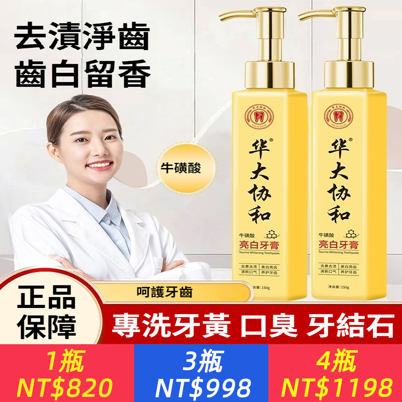 華大協和牛磺酸亮白牙膏150g按壓清新口氣淨澈牙漬護男齒女通用