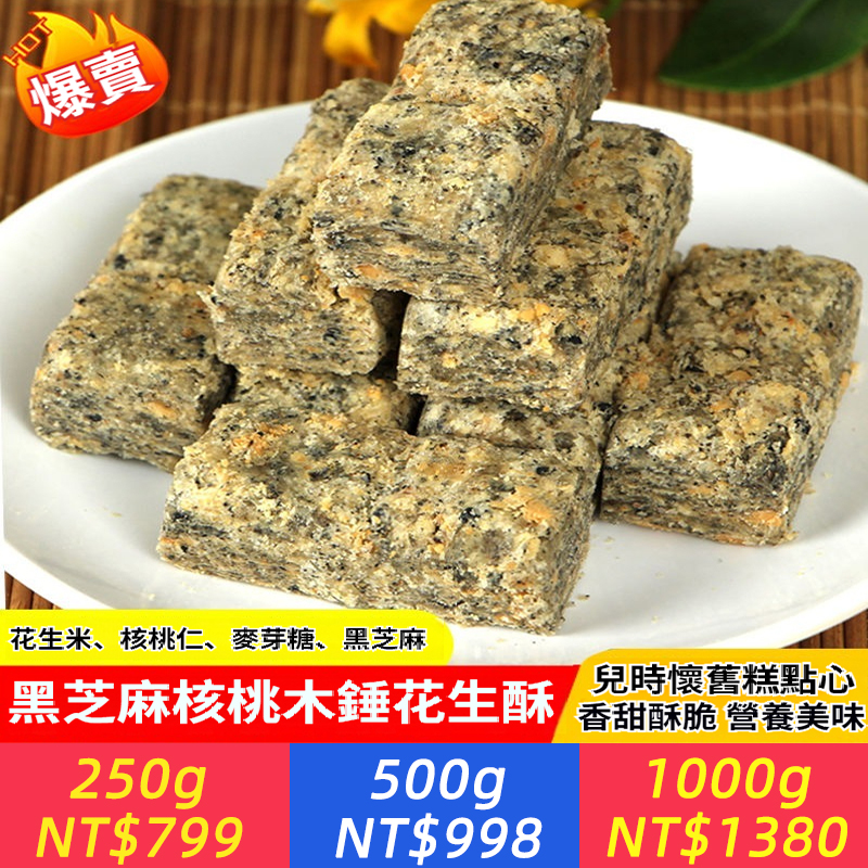 黑芝麻核桃花生酥，傳統手工糕點，一口香脆酥，好吃，不粘牙。30年手作正宗老店，老師傅手工上萬次捶打，天然優質花生，健康無添加，老人孩子都愛吃！