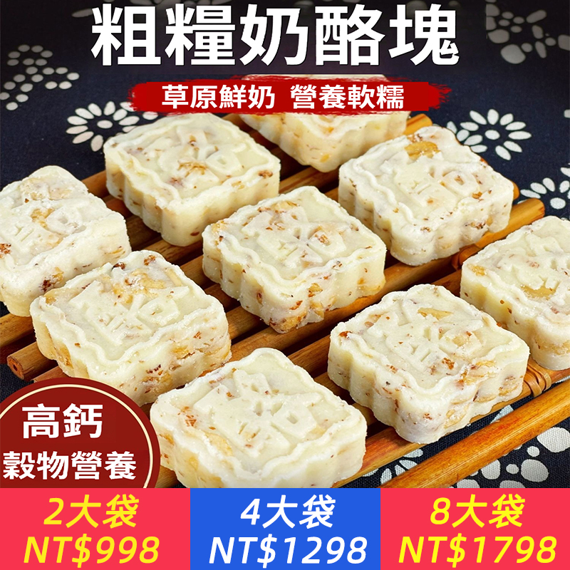粗糧奶酪塊，草原鮮奶+優質紅藜麥，高鈣穀物營養，無蔗糖，添加益生元，奶味濃郁，0反式脂肪更健康，微甜不膩，健康小零食，糖友也能放心吃！