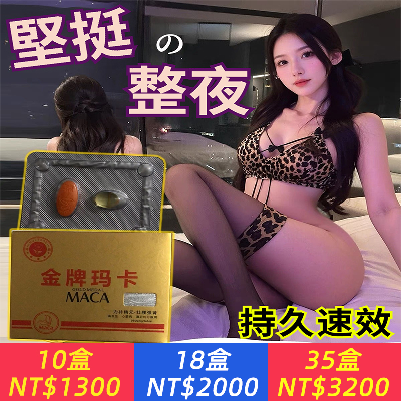 【爆發不夠？體力不行？ 1分鐘結束？ 】金牌瑪卡 ，硬漢回歸！補精護腎、激發男性荷爾蒙，增強硬度，超長持久、針對中老年男士疲軟，短小，敏感，早洩等