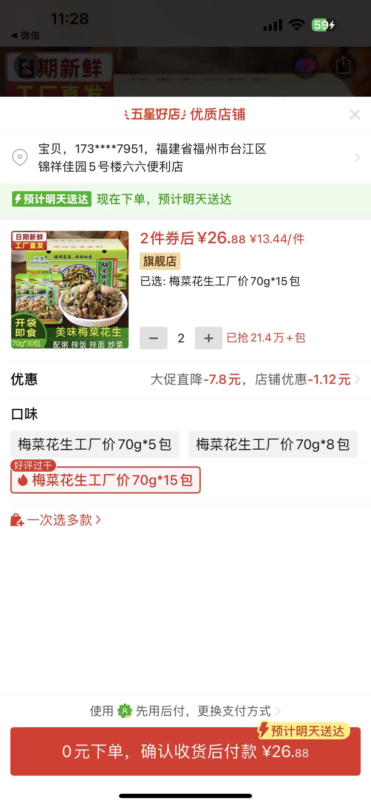 ①梅菜花生30包+②藤椒花生5包