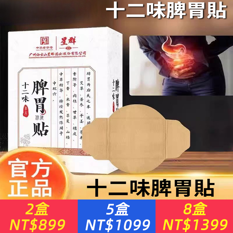 十二味脾胃貼艾草山楂草本熱敷穴位貼艾灸健脾胃脾胃貼