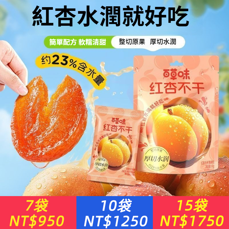 紅杏不乾黃桃不乾80g厚切水潤無核杏桃脯酸甜常溫小零食