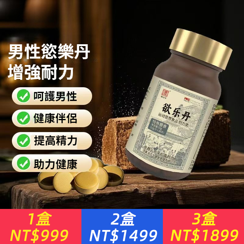 【加強版欲樂丹】天然萃取草本精華荷爾蒙滋補營養品男活力持久