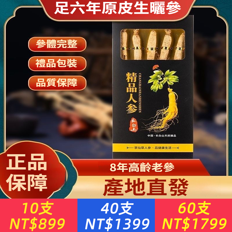【長白山精品人參】乾人參，源於深山，參香四溢, 十年足齡老參，高貴禮盒包裝，送親戚長輩，送朋友領導，都很有面子。