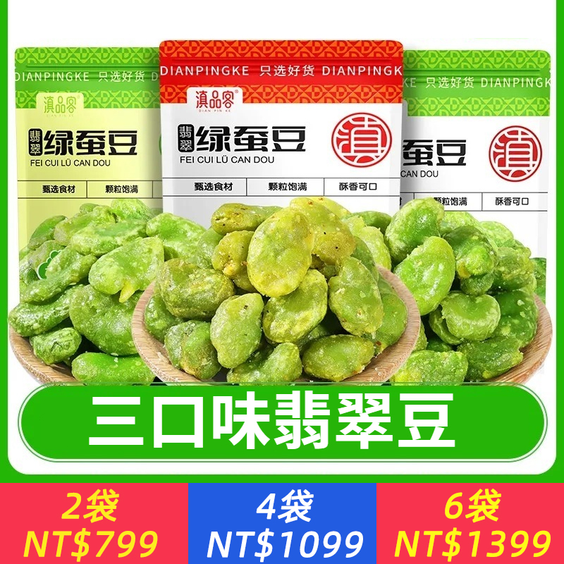 翡翠綠蠶豆去皮保山綠心蠶豆瓣香辣芥末口味零食下酒菜