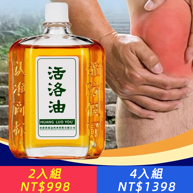 活絡油黃D益正品按摩藥油50ml老牌