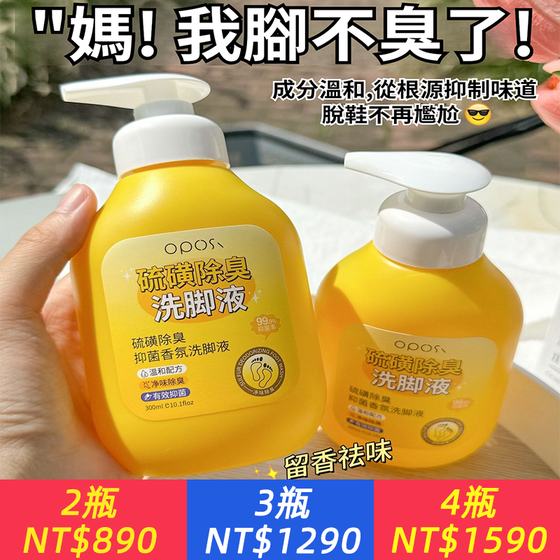 【硫磺除臭洗腳液】抑菌香氛泡腳氣殺菌，去除異味留香，止癢去腳臭浴足劑