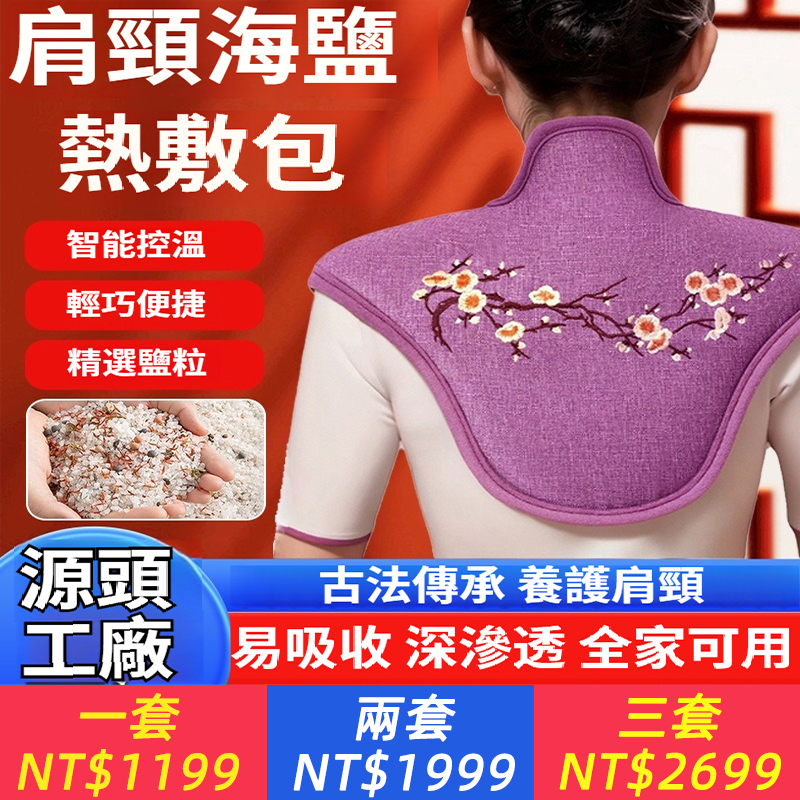 肩頸海鹽披肩家用電加熱粗鹽熱敷袋理療養護肩頸艾草熱敷包