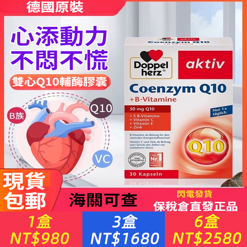 現貨德國 雙心輔酶q10軟膠囊50mg心臟保健品呵護血管遠離心慌30粒