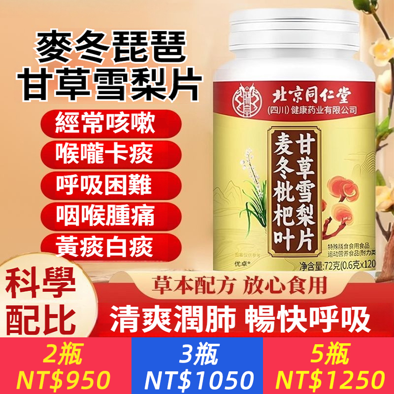 北京同仁堂 麥冬枇杷葉甘草雪梨片護嗓清肺草本滋補潤呼吸暢快