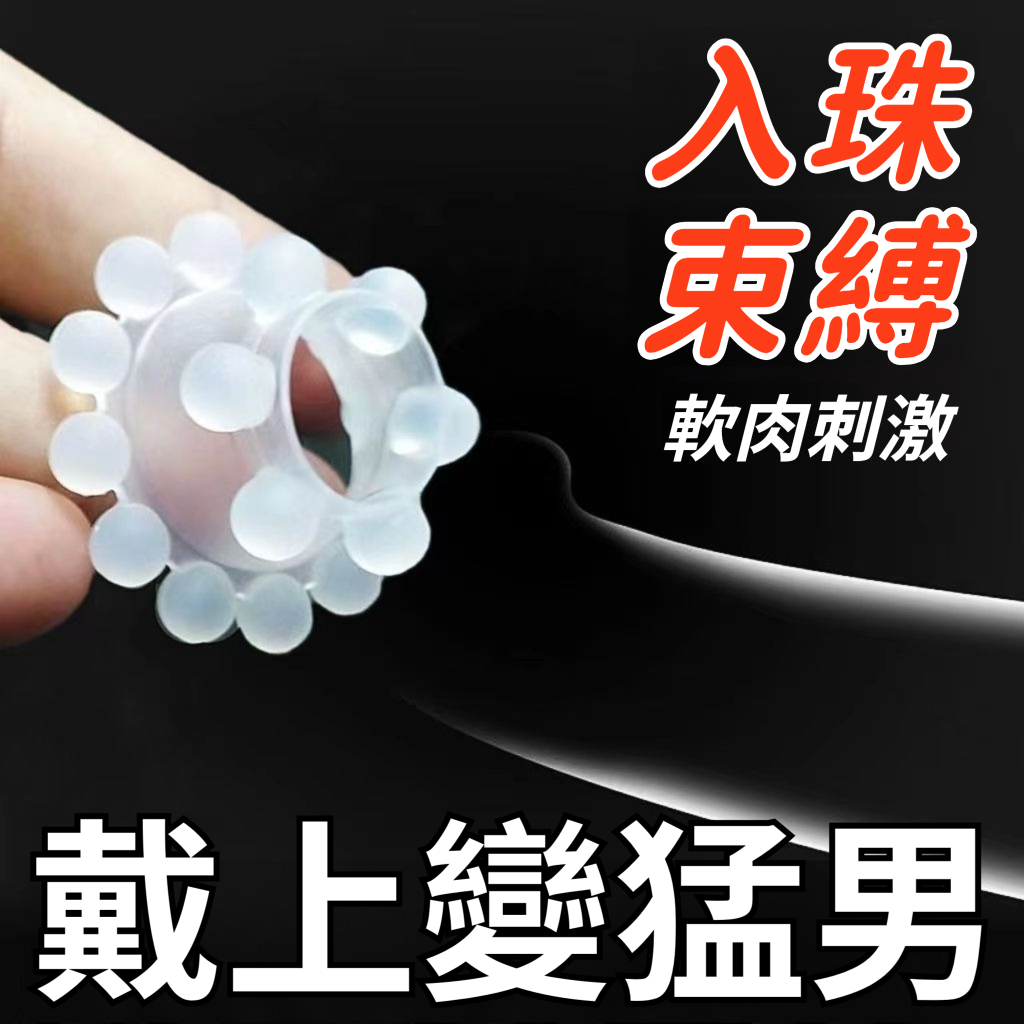 【男人最強延時神器，戴上變猛男！18顆滾珠摩擦刺激，又翹又挺，緊鎖精關，延時高潮，像她的手緊握，臥室/車震/野戰，與她共享刺激】龍珠鎖精環延時外掛套，戴上它 ，可以很久