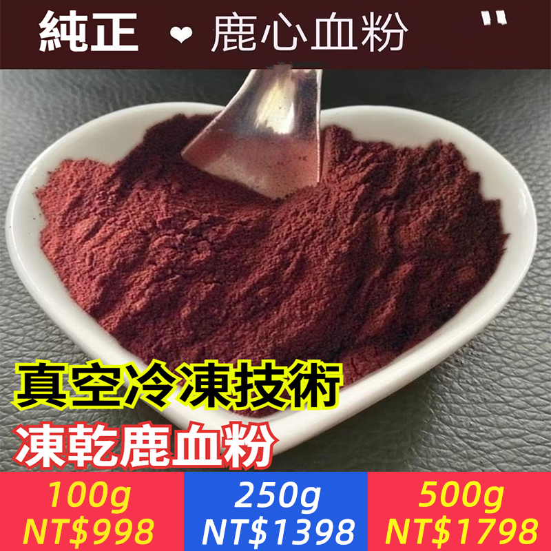 2025真補不虛！泡酒、煲湯、兌水必備【鹿心血粉】強身健體，補氣血、養陽氣，重拾男人旺盛精力