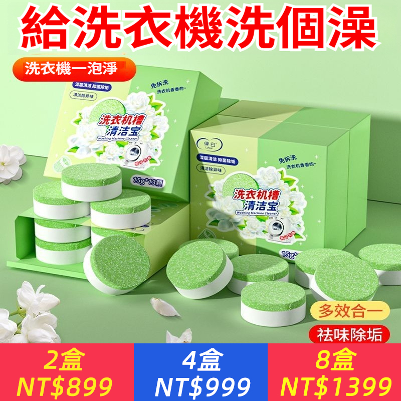梔子花洗衣機槽泡騰片，洗衣機清潔劑家用滾筒波輪殺菌除垢祛味