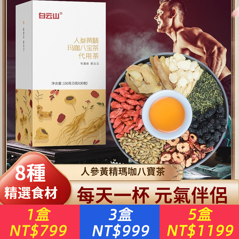 人參黃精瑪卡八寶茶150g/盒可搭杜仲雄花滋養枸杞