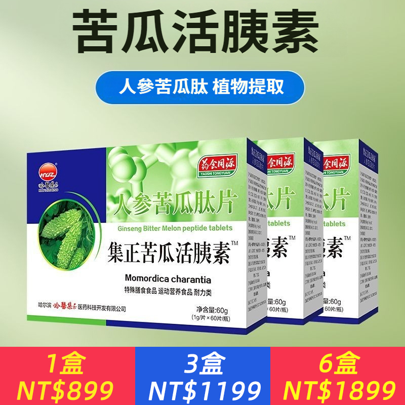 集正苦瓜活胰素人參苦瓜肽片藥食同源官方正品