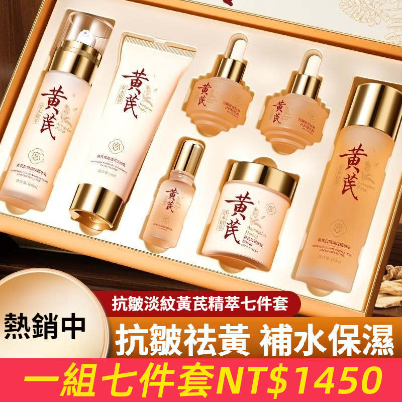 官方正品黃芪抗皺淡紋七件套禮盒致補水保濕改善暗黃熬夜提亮女