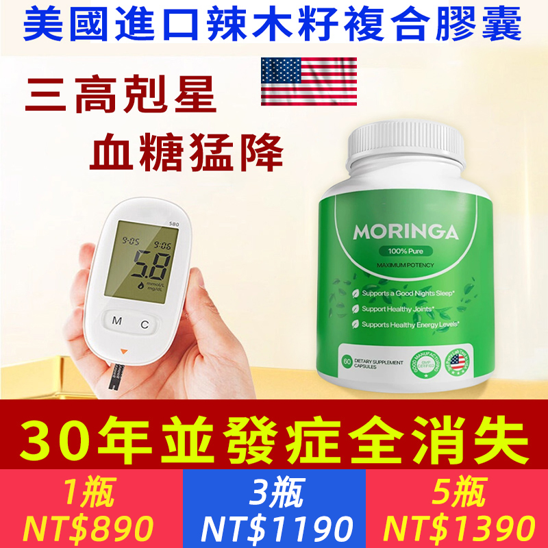 美國原廠進口官方正品辣木籽複合膠囊，降血糖降三高，健康30年，並發症全消，精力充沛！