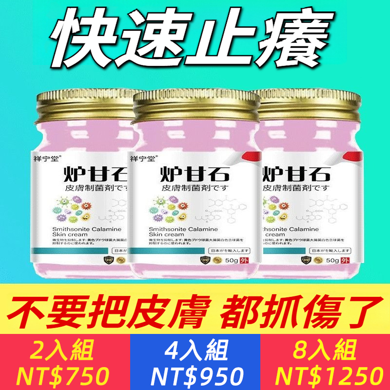 敏肌止癢NO.1！ 全身止癢！【爐甘石止癢膏】15秒快速舒緩｜傳統中草藥古方+現代提純技術，舒敏+止癢+抗炎！蚊蟲叮咬/痱子/濕疹/蕁麻疹/水痘/帶狀皰疹/尿布疹/乾癢一抹搞定｜成分溫和 宝寶孕媽都安心｜皮膚科醫師推薦，特效外用，真菌殺菌