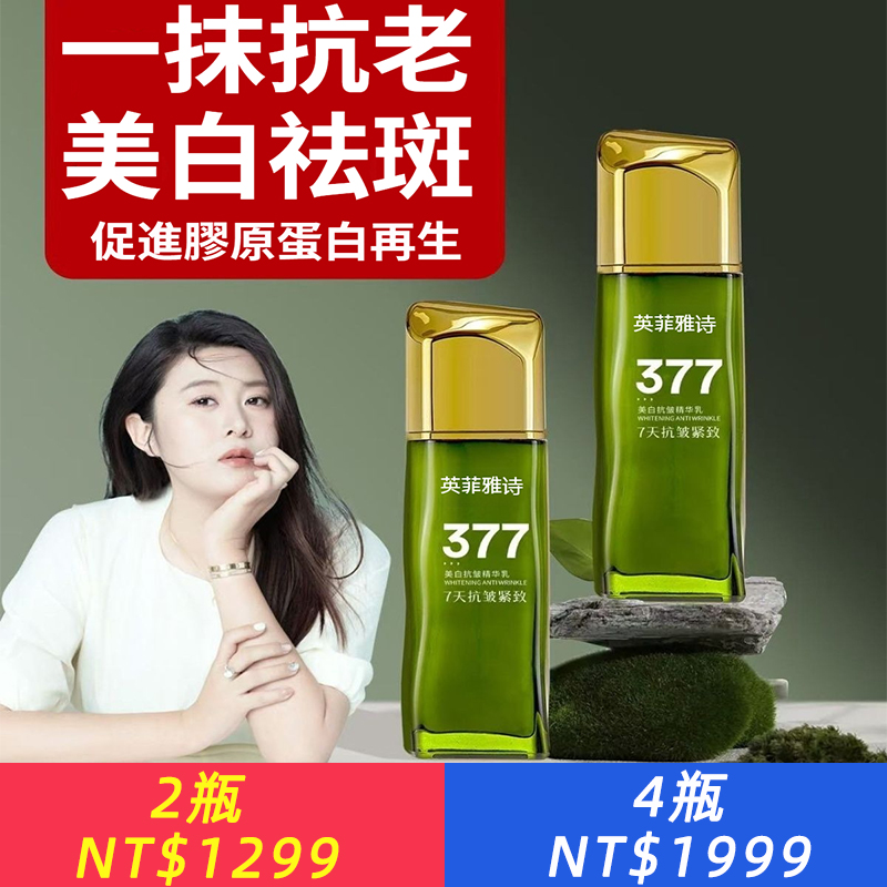 英菲雅詩377美白抗皺精華乳紋美白淡斑補水保濕提亮膚色男女通用正品