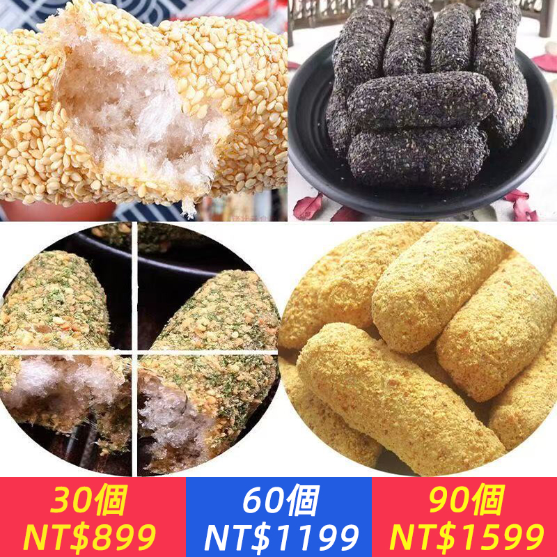 香酥芝麻棗，30年純手工製作，芝麻香米香濃郁，酥綿如絮，甜而不膩，傳統點心，閩南特產