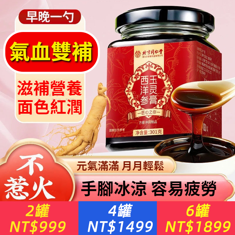 北京同仁堂西洋參玉靈膏301g正品桂圓西洋參雙補氣血女生古法滋養