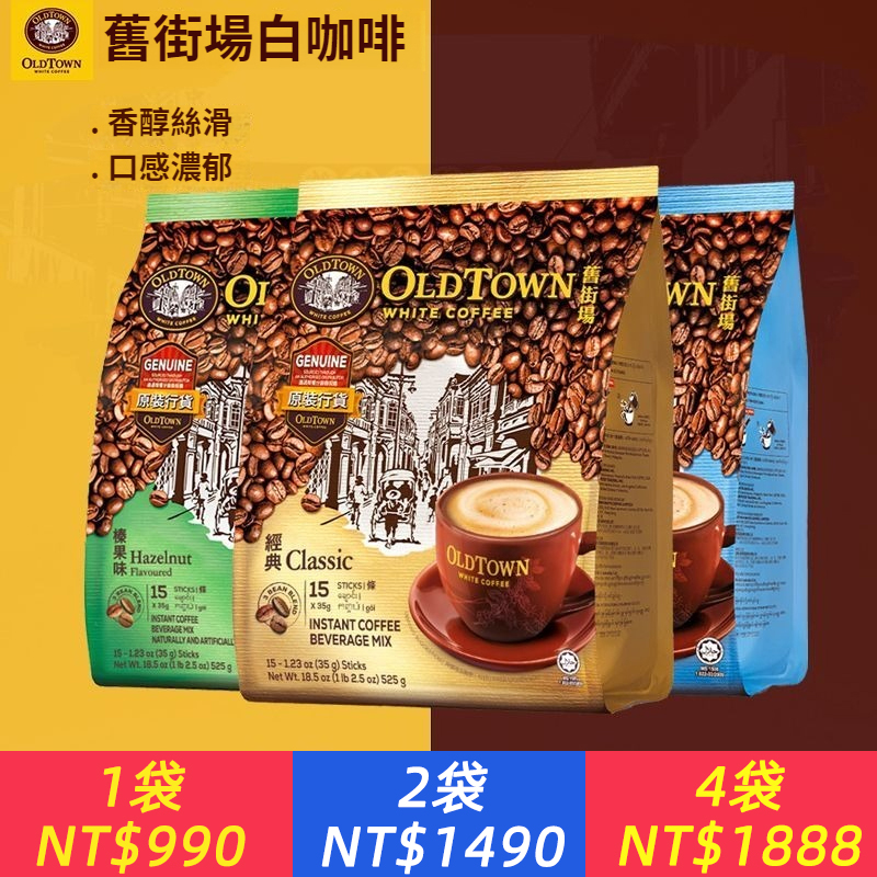 馬來西亞舊街場原進口三合一原味咖啡袋裝榛果即溶經典
