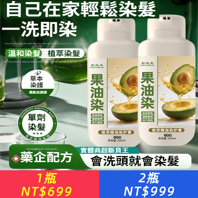 【孕婦級】彩運來染髮劑果油萃取在家可用不沾頭皮染髮膏遮白頭髮