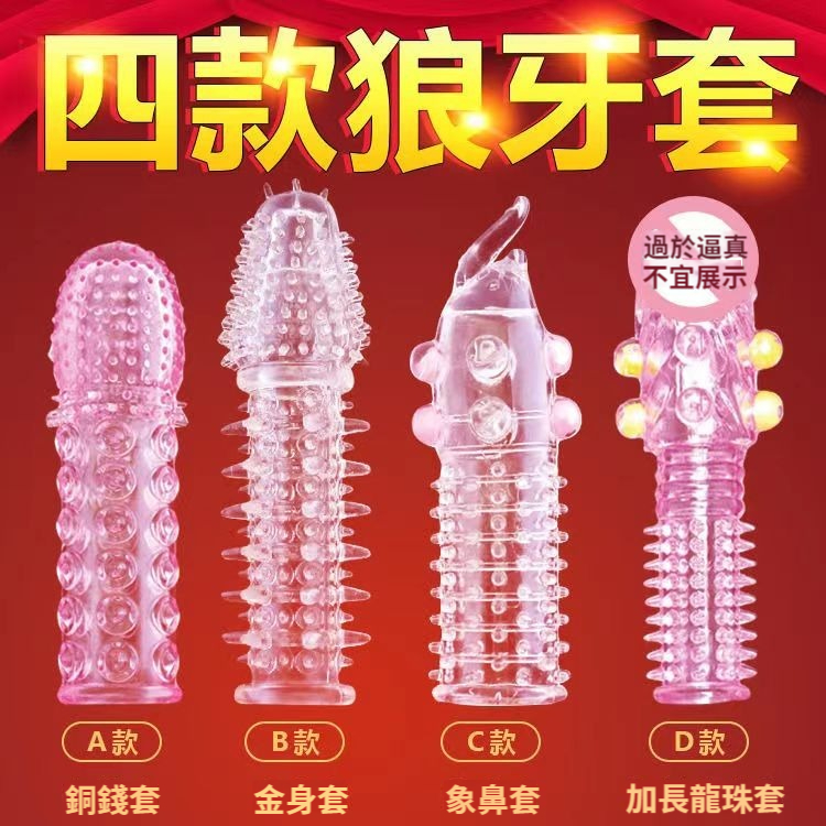 【4種花樣玩個爽！100%潮噴，龍珠+象鼻+金身+銅錢，個個刺激，槍槍出水！性冷女友也能化身床上尤物~】男用狼牙套，動感大顆粒，加長加粗，快速降敏，征服女友，快感加倍，可重複使用！情趣成人性用品