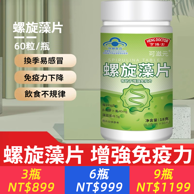 螺旋藻片60片提高增強免疫力