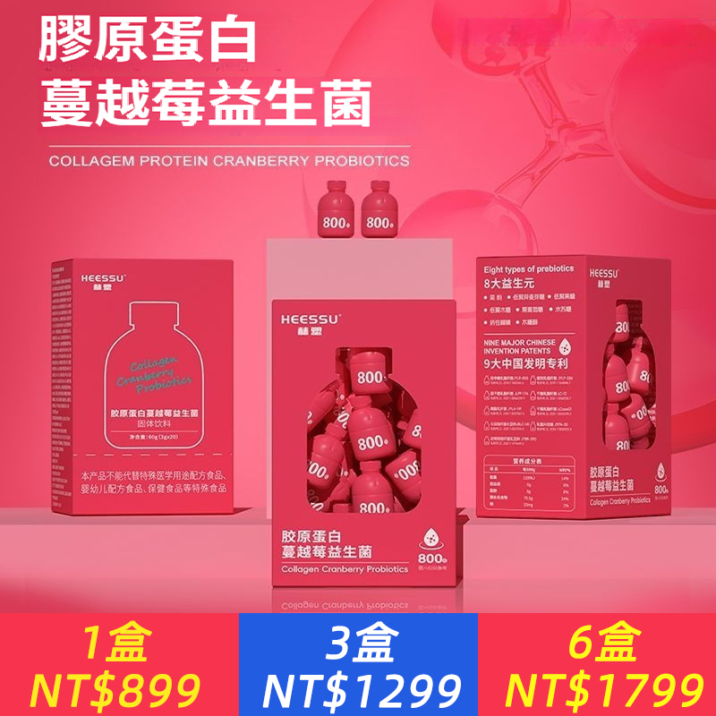 膠原蛋白蔓越莓益生菌8大益生元小瓶包裝原廠