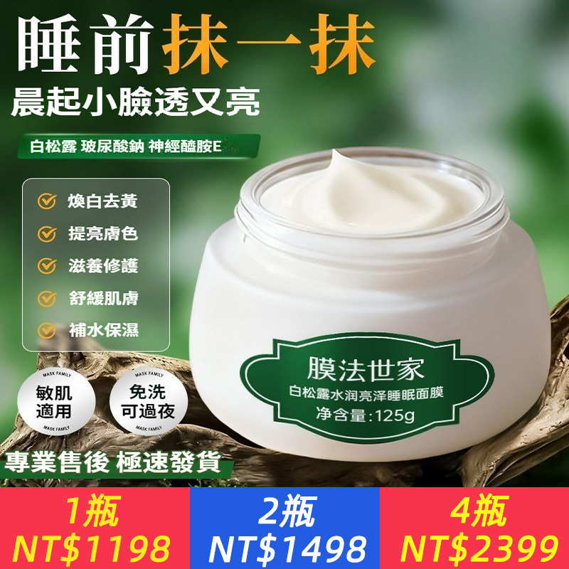 白松露睡眠面膜煙醯胺嫩白提亮深層保濕免沖洗塗抹式面膜