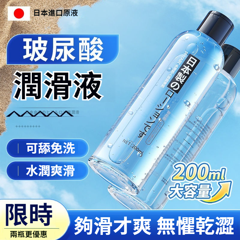 日式潤滑油，可舔免洗，醫用級安全無刺激，促進分泌，夠滑才爽，拯救乾澀，重返初次體驗，24小時保濕，高潮不斷，停不下來！