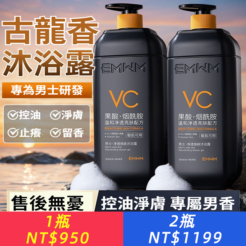 正品男士古龍茶香VC沐浴露控油止癢淨澈保濕潤膚亮膚持久留香學生