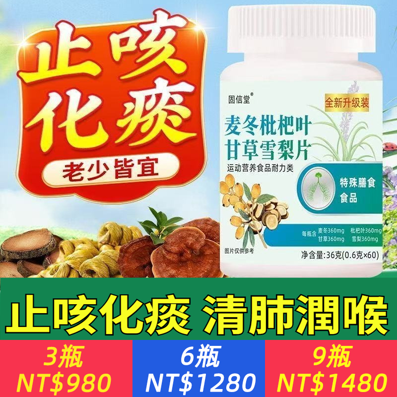 【固信堂 麥冬枇杷葉甘草雪梨片】精選中醫潤肺經典組合，每一片都蘊含自然精華：  · 麥冬：滋養肺陰，緩解肺燥乾咳。  · 枇杷葉：清肺化痰，對付風熱咳嗽。  · 甘草：清熱解du，舒緩喉嚨不適。  · 雪梨：生津潤燥，為身體補充津液。  四味合一，形成從喉嚨到肺部的滋潤閉環，從內而外緩解不適。