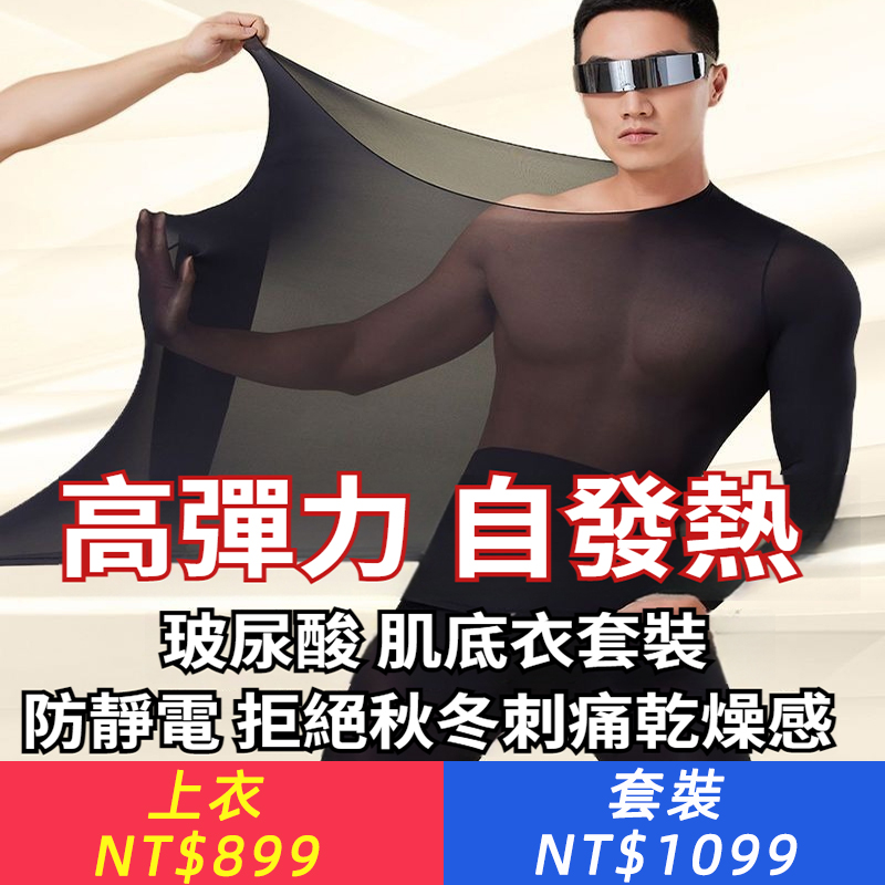 男士美膚衣保暖套裝秋衣秋褲打底衫超輕薄高彈隱形面膜內衣養膚衣