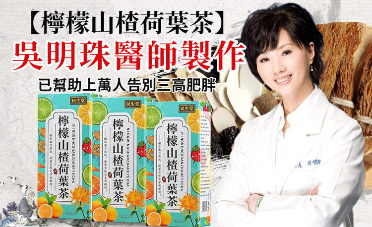 【民生堂吳明珠中醫師研發，排油減脂，一杯保持好體態！】檸檬山楂荷葉茶，洛神決明子茶新升級，降血壓+降體脂+降血糖，專為國人研製的健康茶飲