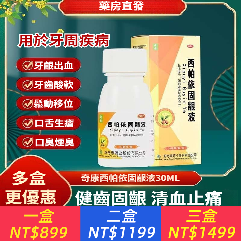 西帕依固齦液 30ml*1瓶/盒 健康口腔護理牙齦止痛牙齒​​酸軟咀嚼無力牙齦出血