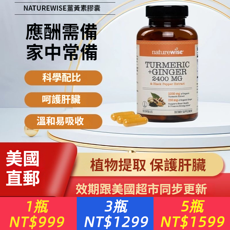 美國直郵 Naturewise 高濃度薑黃素護關節熬夜加班解酒護肝養肝