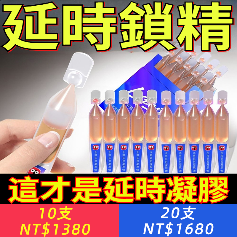 誰還用噴劑啊！【輕鬆破紀錄2小時！持久+增粗增大，國家級保密配方，100%無毒副作用，事後不疲勞不透支，做床上戰神！】Lesparty/萊斯帕蒂 男用延時凝膠，持久男性延遲凝膠，情趣成人用品性用品