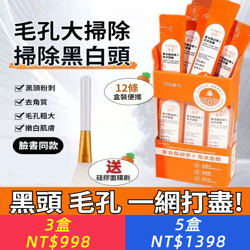 復合酸胡蘿卜發泡面膜深層清潔毛孔去黑頭閉口角質清潔面膜