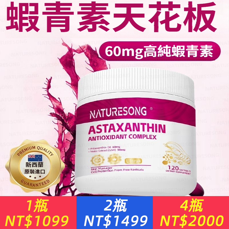 花青素天花板——【新西蘭進口天然蝦青素 】 來自新西蘭的&quot;液體黃金&quot;，讓時光倒流不是夢：雨生紅球藻萃取 · 6000倍維C抗氧力。 南極深海純凈水源培育。98%高吸收率 · 72小時持續護航 ? 四大驚艷改變： 一、肌膚像剝殼雞蛋 - 60天撫平細紋。二、眼睛亮如星星 - 告別干澀模糊。三、活力滿格不疲憊、四、免疫力升級 - 換季也不怕！ &quot;連續吃2個月，老公問我是不是做了熱瑪吉！&quot; #新西蘭直飛 #凍齡魔法 #蝦青素之王 來自南極圈的自然饋贈，讓歲月對你手下留情！